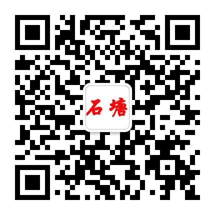 活力石塘公众号二维码