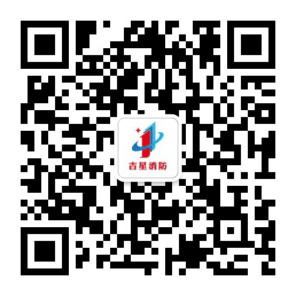 吉星消防公众号二维码
