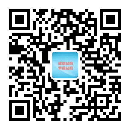 健康站前幸福站前公众号二维码