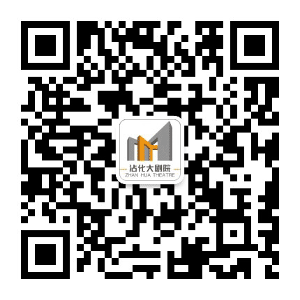沾化大剧院公众号二维码