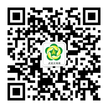 武进残联公众号二维码