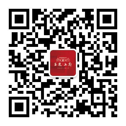 上冶玉泉上府公众号二维码