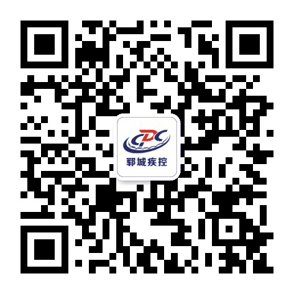 郓城疾控公众号二维码