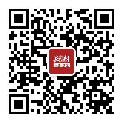 长岗村三旧改造公众号二维码