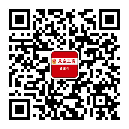 永定工商公众号二维码