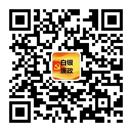 白银廉政公众号二维码