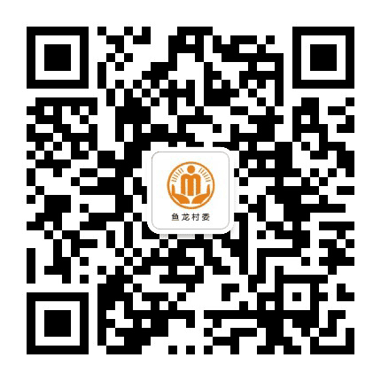 永安鱼龙阳光村务公众号二维码