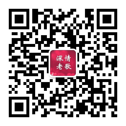 九曲老歌儿公众号二维码