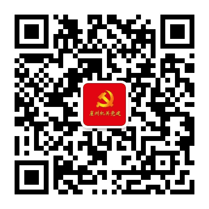 崖州机关党建公众号二维码