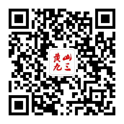 黄山九三公众号二维码