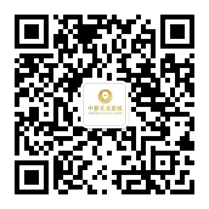 乐成影城公众号二维码