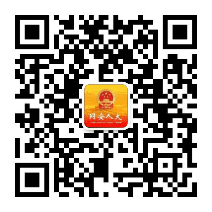 同安人大公众号二维码