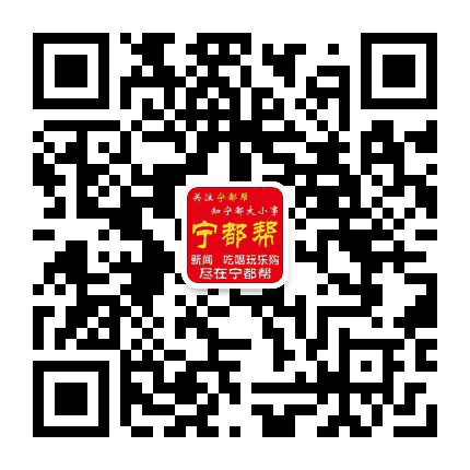 宁都帮公众号二维码