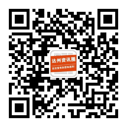 达州资讯圈公众号二维码
