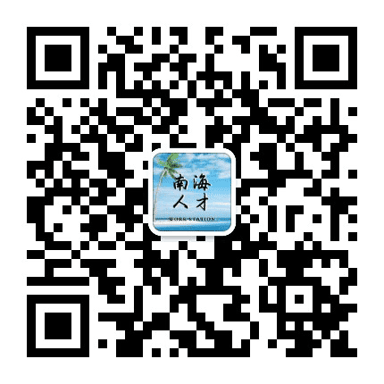 南海人才工作站公众号二维码