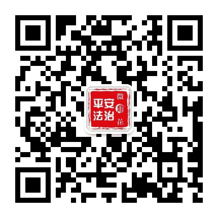 平安法治微雨花公众号二维码