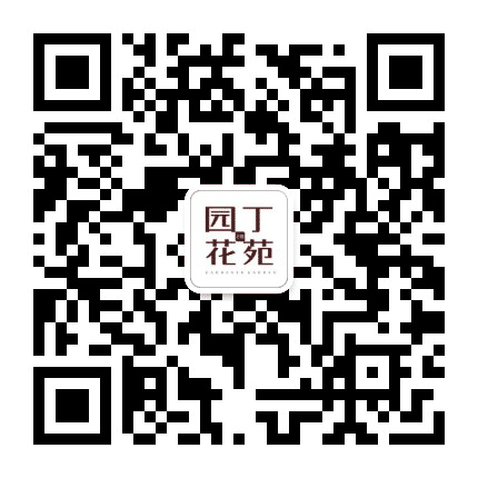 东安园丁花苑公众号二维码
