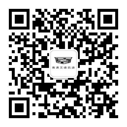 南通文峰凯迪拉克公众号二维码
