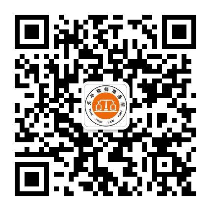天平微法律公众号二维码