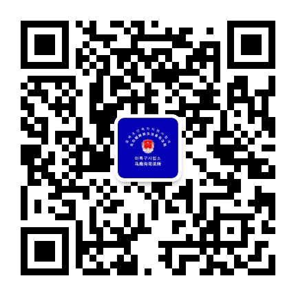 马鹿沟司法所公众号二维码