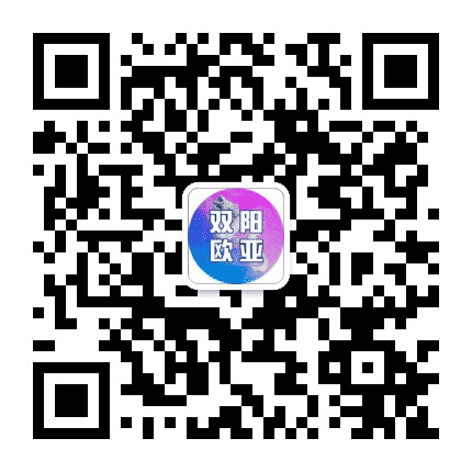 双阳欧亚购物中心公众号二维码