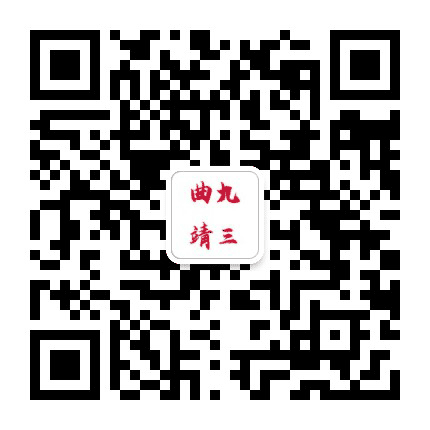 曲靖九三公众号二维码