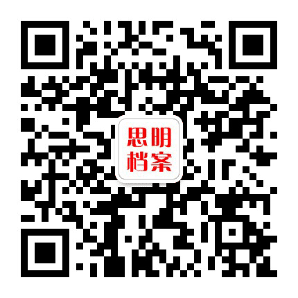 思明档案公众号二维码