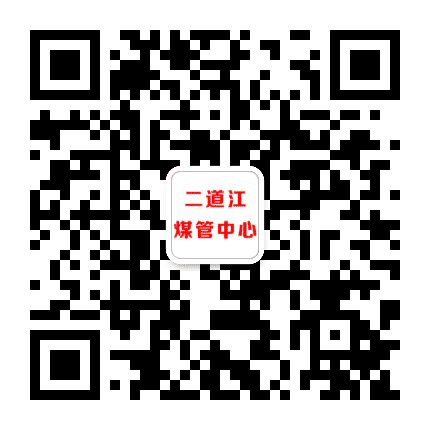 二道江煤管中心公众号二维码
