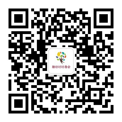 张芝山镇糖坊村公众号二维码