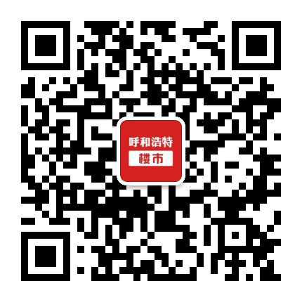 呼和浩特楼市公众号二维码