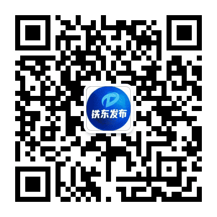 铁东发布公众号二维码