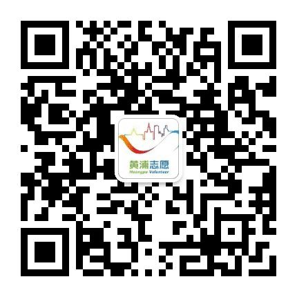 黄浦志愿汇公众号二维码