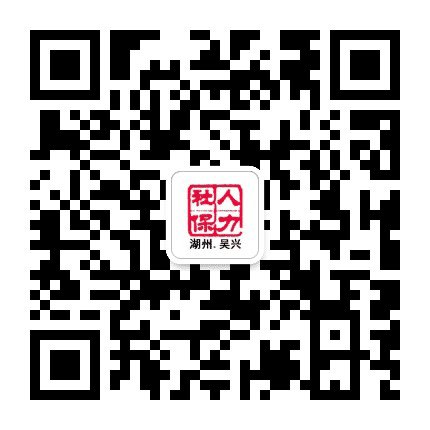 吴兴人力社保公众号二维码