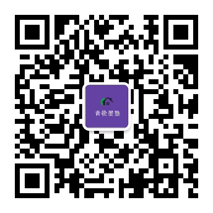 青松墨塾公众号二维码
