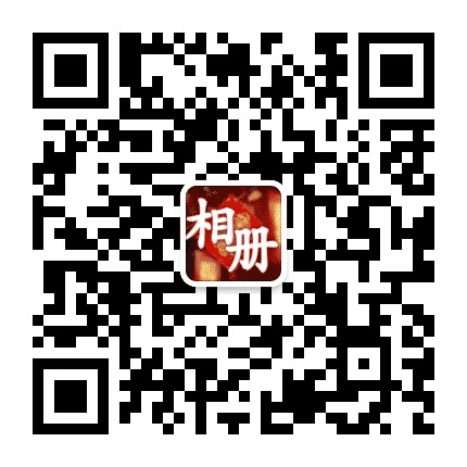 福寿平安相册公众号二维码
