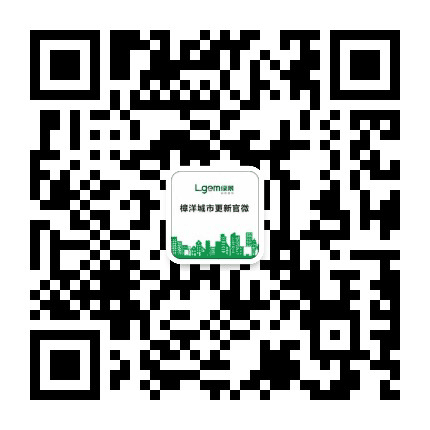 樟洋城市更新公众号二维码