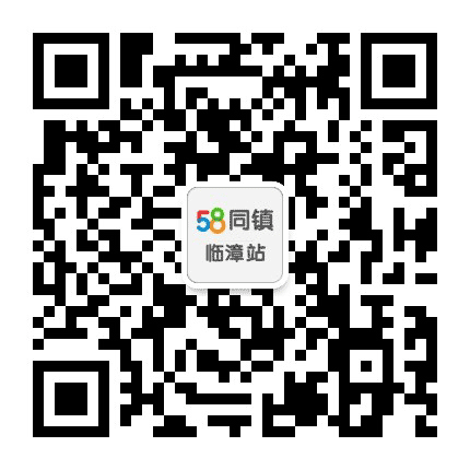 58同镇临漳县公众号二维码