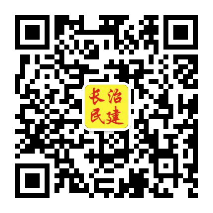 长治民建公众号二维码