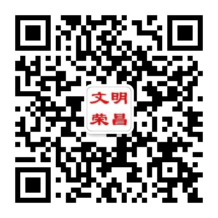 文明荣昌公众号二维码
