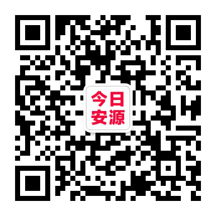 今日安源公众号二维码