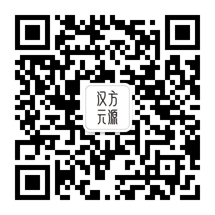 汉方元源公众号二维码