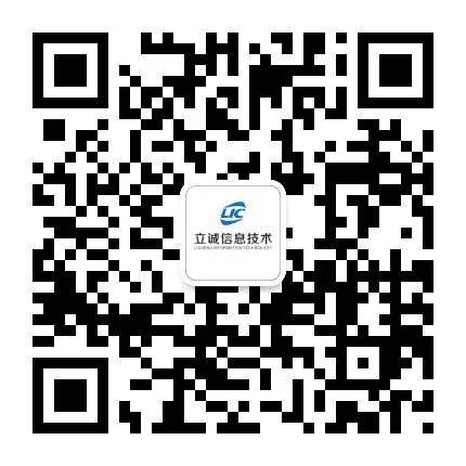 立诚信息Lic公众号二维码