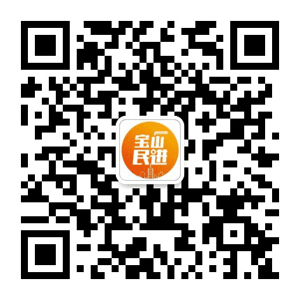 民进宝山区委公众号二维码