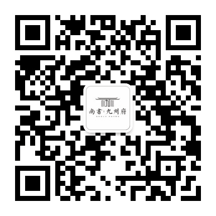尚书九州府公众号二维码