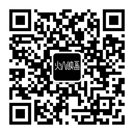 火山映画影像工作室公众号二维码
