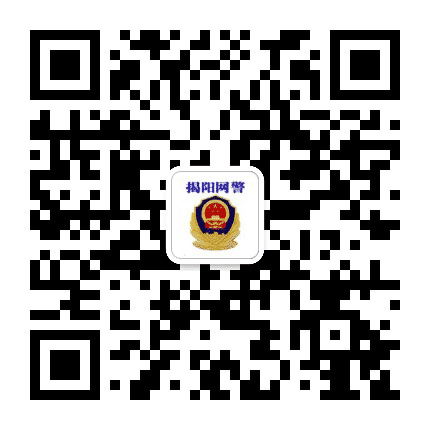 揭阳网警巡查执法公众号二维码