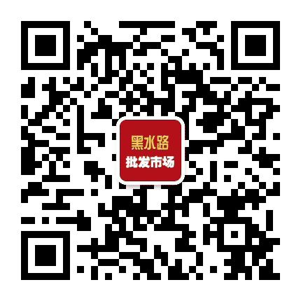 长春黑水路批发市场公众号二维码