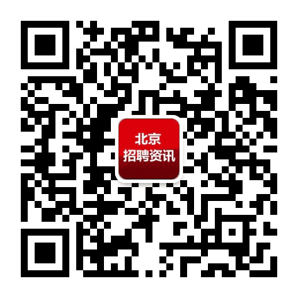 北京招聘资讯公众号二维码