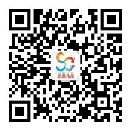 东栅街道双溪社区公众号二维码