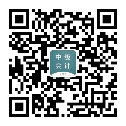 中级会计通关助手公众号二维码